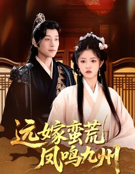 Брак в глуши: Возрождение феникса в Поднебесной / Yuan Jia Man Huang Feng Ming Jiu Zhou /  远嫁蛮荒凤鸣九州