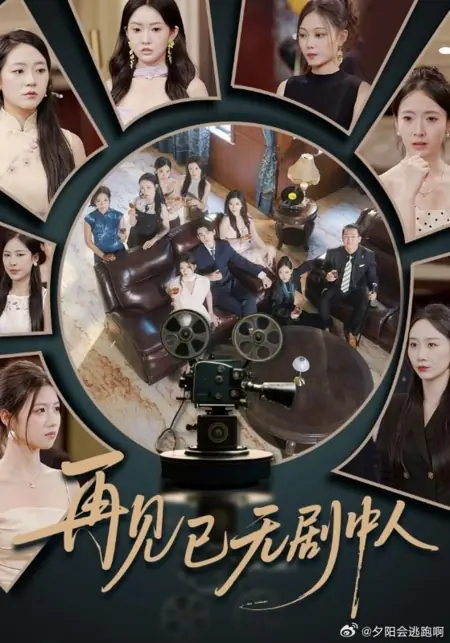 Дорама Прощай, мы больше не герои этой драмы / Zai Jian Yi Wu Ju Zhong Ren /  再见已无剧中人