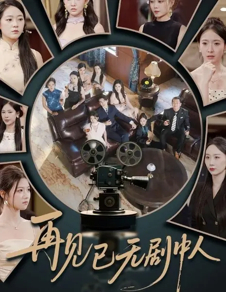 Прощай, мы больше не герои этой драмы / Zai Jian Yi Wu Ju Zhong Ren /  再见已无剧中人