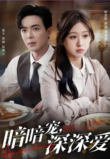 Дорама Тайно избалована, глубоко любима / Secretly Pampered, Deeply Loved / 暗暗宠，深深爱