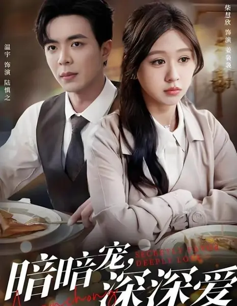 Тайно избалована, глубоко любима / Secretly Pampered, Deeply Loved / 暗暗宠，深深爱