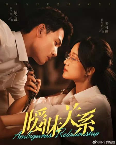 Дорама Неоднозначные отношения / Ambiguous Relationship  /  暧昧关系