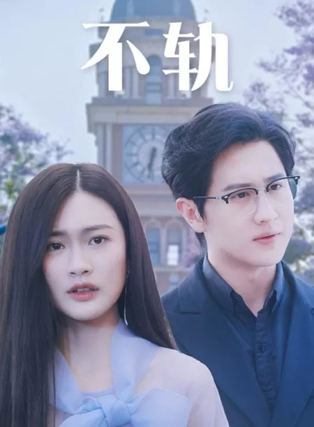 Дорама Bu Gui  /  不轨
