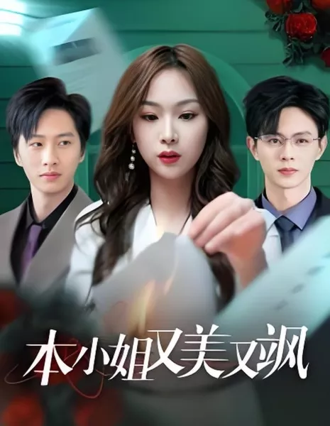 Ben Xiao Jie You Mei You Sa / Ben Xiao Jie You Mei You Sa  /  本小姐又美又飒