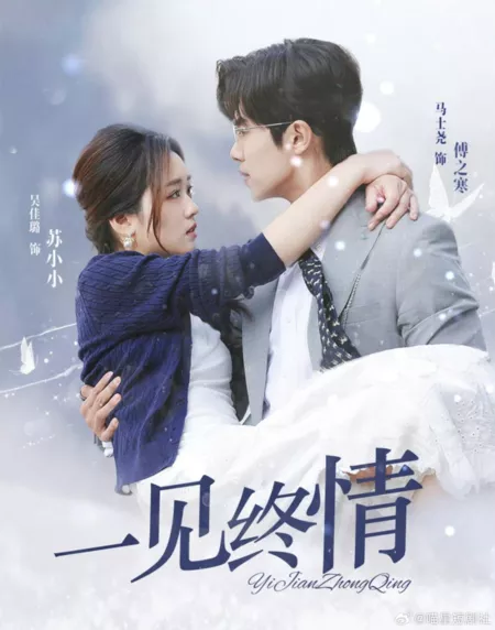 Дорама Yi Jian Zhong Qing  /  一见终情