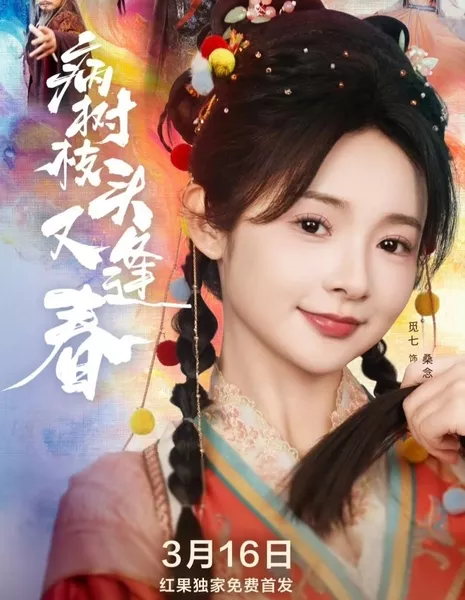 Bing Shu Zhi Tou You Feng Chun / Bing Shu Zhi Tou You Feng Chun  /  病树枝头又逢春