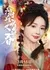Bing Shu Zhi Tou You Feng Chun / Bing Shu Zhi Tou You Feng Chun  /  病树枝头又逢春