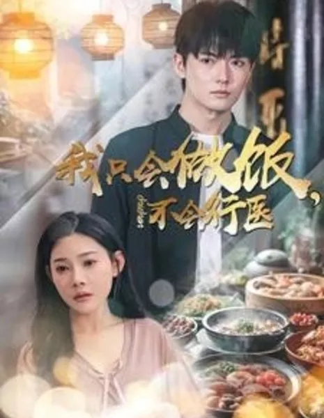 Wo Zhi Hui Zuo Fan Bu Hui Xing Yi  /  我只会做饭不会行医