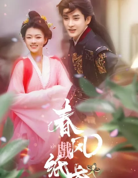 Chun Feng Xi Zhi Yuan /  春风戏纸鸢