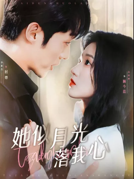 Дорама Она словно лунный свет в моём сердце / Ta Shi Yue Guang Luo Wo Xin  /  她似月光落我心