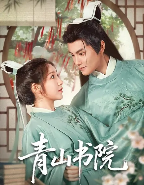 Академия Циншань / Qing Shan Shu Yuan /  青山书院