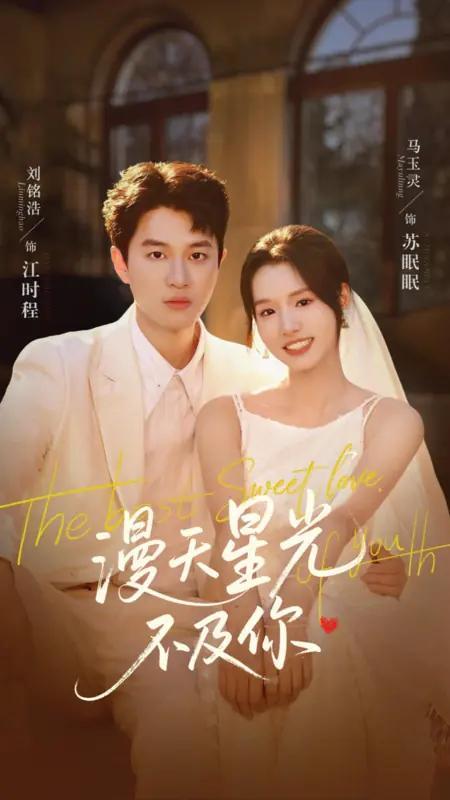 Дорама Звёздное небо не сравнится с тобой / Man Tian Xing Guang Bu Ji Ni  /  漫天星光不及你