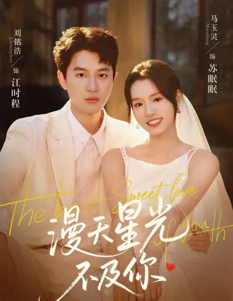 Звёздное небо не сравнится с тобой / Man Tian Xing Guang Bu Ji Ni  /  漫天星光不及你