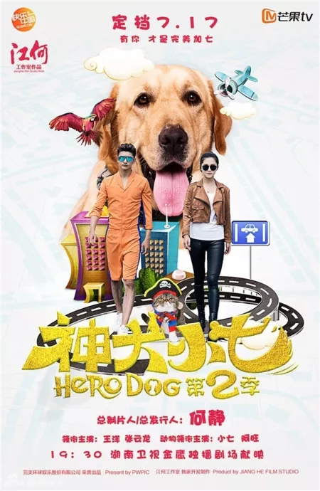 Дорама Пес-герой 2 / Hero Dog 2 / 神犬小七第二季