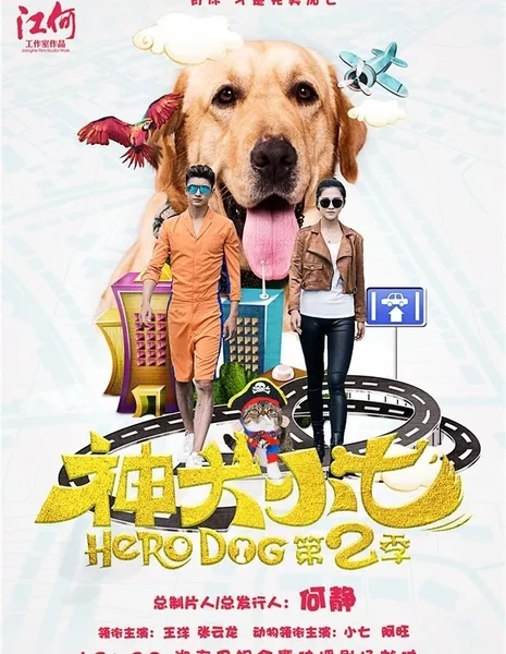 Пес-герой 2 / Hero Dog 2 / 神犬小七第二季