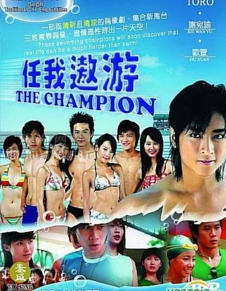 Чемпион / The Champion / 任我遨游 / Ren Wo Ao You