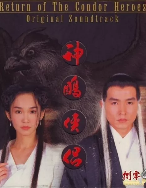 Возвращение героев Кондора (Сингапур) / Return of the Condor Heroes (TCS) / 神雕侠侣 / Shen Diao Xia Lu