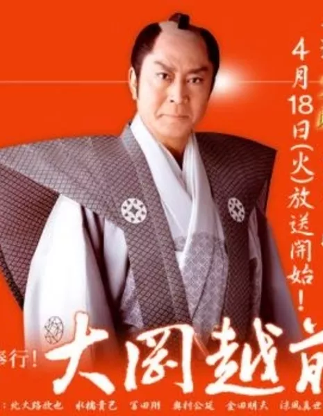 Оока Этидзэн (TV Asahi) Сезон 2 / Mei-bugyo Ooka Echizen / Mei-bugyou Ohoka Echizen /  Ooka Echizen, Master Magistrate / 名奉行!大岡越前 （めいぶぎょう ! おおおか えちぜん）