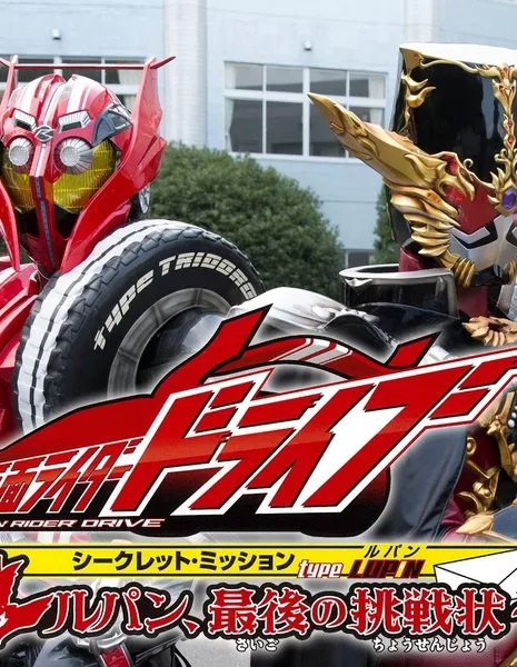 Kamen Rider Drive: Secret Mission Type Tokujo / 仮面ライダードライブ シークレット・ミッション type TOKUJO