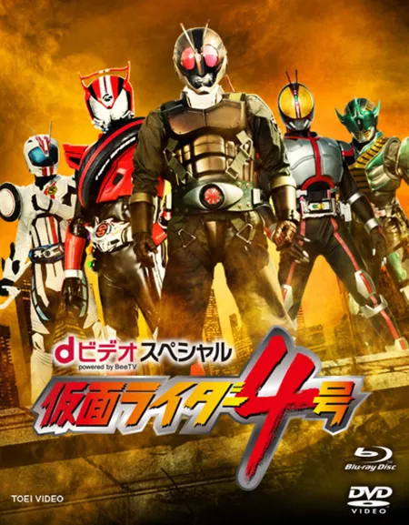 Дорама Камен Райдер Четвертый / D-Video Special: Kamen Rider 4 / dビデオスペシャル 仮面ライダー4号