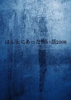 Дорама Реальные страшилки 2008 / Honto ni Atta Kowai Hanashi / ほんとにあった怖い話