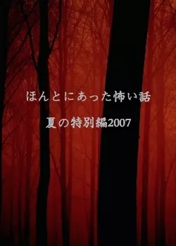 Дорама Реальные страшилки 2007 / Honto ni Atta Kowai Hanashi / ほんとにあった怖い話