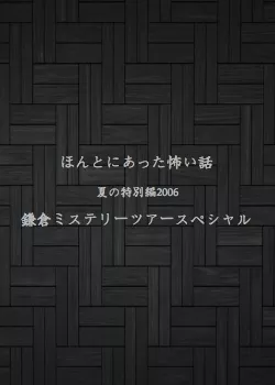 Дорама Реальные страшилки 2006 / Honto ni Atta Kowai Hanashi / ほんとにあった怖い話