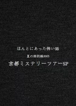 Дорама Реальные страшилки 2005 / Honto ni Atta Kowai Hanashi / ほんとにあった怖い話