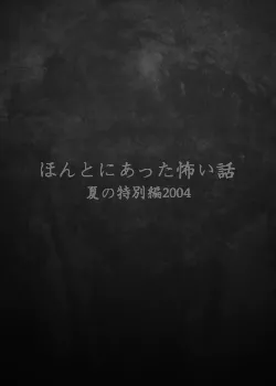 Дорама Реальные страшилки 2004 / Honto ni Atta Kowai Hanashi / ほんとにあった怖い話