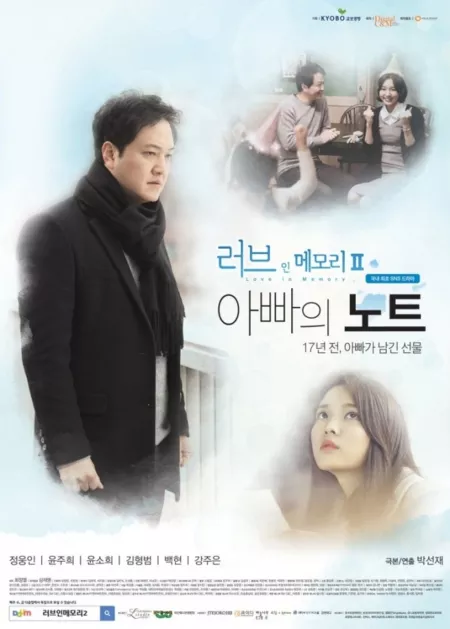 Дорама Любовь в памяти 2 - Записки отца / Love In Memory 2 - Father's Note / 러브 인 메모리 2 - 아빠의 노트