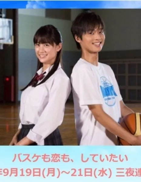 Я хочу и любовь, и баскетбол / Basuke mo Koi mo, Shiteitai / バスケも恋も、していたい