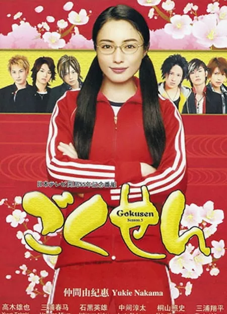 Дорама Гокусэн Сезон 3 / Gokusen Season 3 / ごくせん