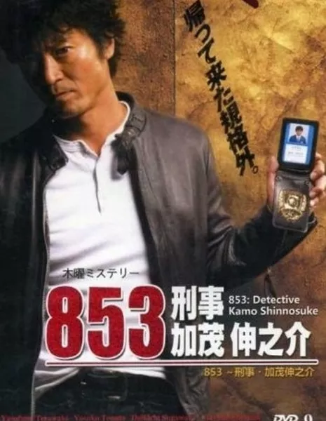 853: Детектив Камо Шунске / 853: Detective Kamo Shinnosuke / 853