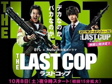 Дорама Последний коп / The Last Cop (NTV) / ラストコップ / THE LAST COP