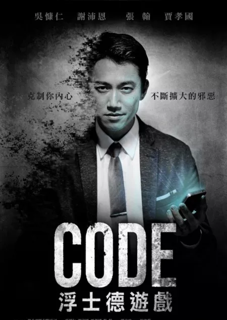 Дорама Код / CODE / CODE浮士德遊戲