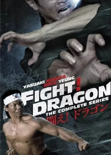 Дорама Дерись, дракон! / Fight! Dragon (1974) / 闘え！ドラゴン