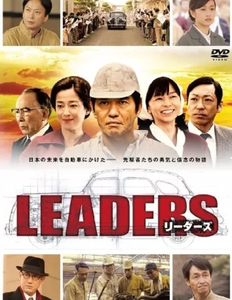 Лидеры / LEADERS / リーダース