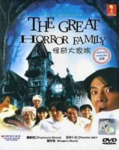 Дорама Великое и ужасное семейство / The Great Horror Family / 怪奇大家族