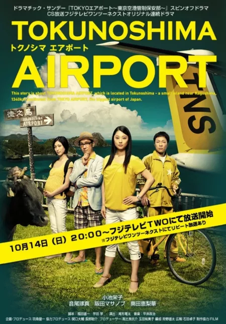 Дорама Аэропорт Токуношима / TOKUNOSHIMA Airport / TOKUNOSHIMAエアポート