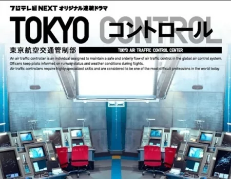 Дорама Центр по контролю за воздушным траффиком / Tokyo Control / TOKYO コントロール　東京航空交通管制部 / Tokyo Kontororu