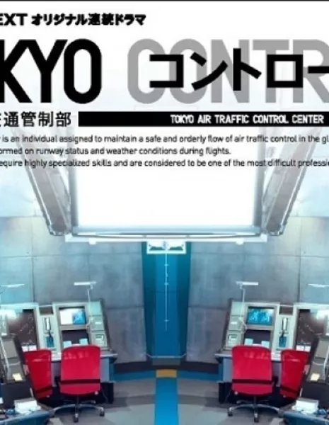 Центр по контролю за воздушным траффиком / Tokyo Control / TOKYO コントロール　東京航空交通管制部 / Tokyo Kontororu