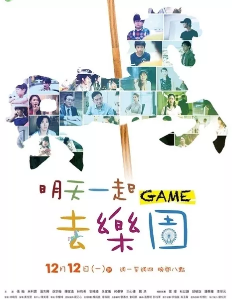 Игра / Game / 明天一起去樂園