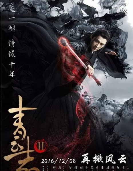 Нефритовая династия 2 / Legend of Chusen 2 / 青云志 2