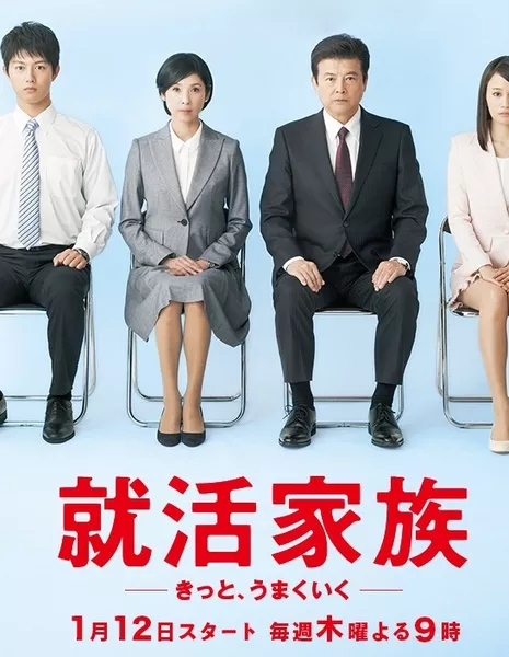 Семья в поисках работы / Shukatsu Kazoku～Kitto, Umaku Iku～ / Job Searching Family