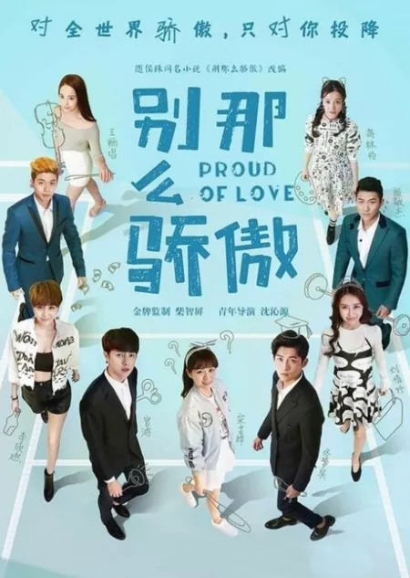 Дорама Гордая любовь 2 / Proud of Love 2 / 别那么骄傲2