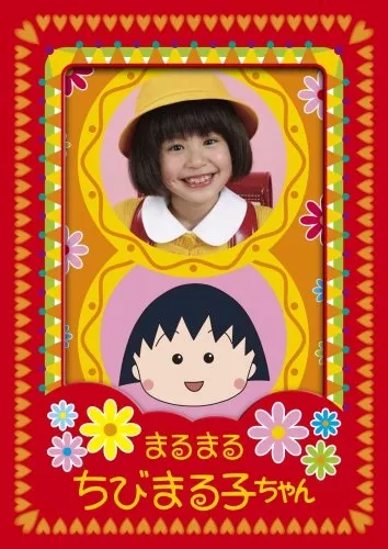 Дорама Крошка Маруко-чан / Chibi Maruko-Chan / ちびまる子ちゃん