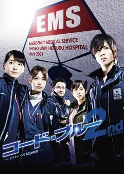 Дорама Код «Синий» Сезон 2 / Code Blue Season 2 / コード・ブルー