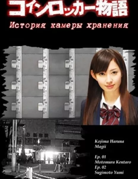 История Камеры Хранения / Coin Locker Monogatari / コインロッカー物語