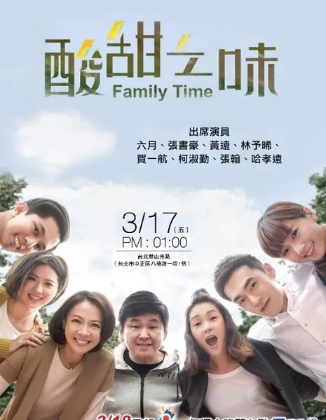 Семейное время / Family Time / 酸甜之味 / Shuan Tian Zhi Wei