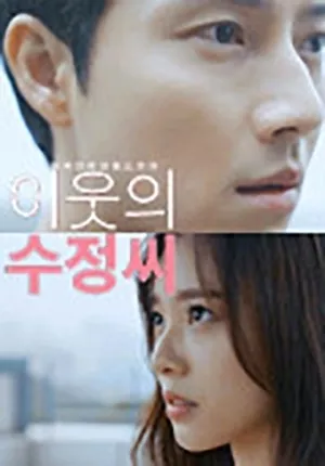 Дорама Мой сосед Су Чжун / My Neighbor Soo Jung / 이웃의 수정씨